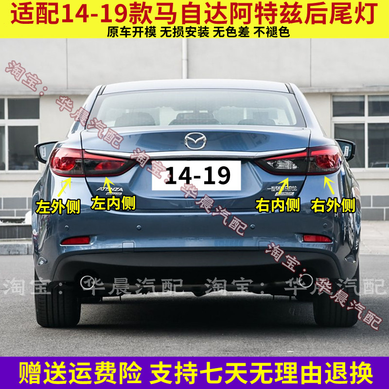 适用14-19款马自达阿特兹后尾灯总成左右刹车倒车灯尾灯罩外壳