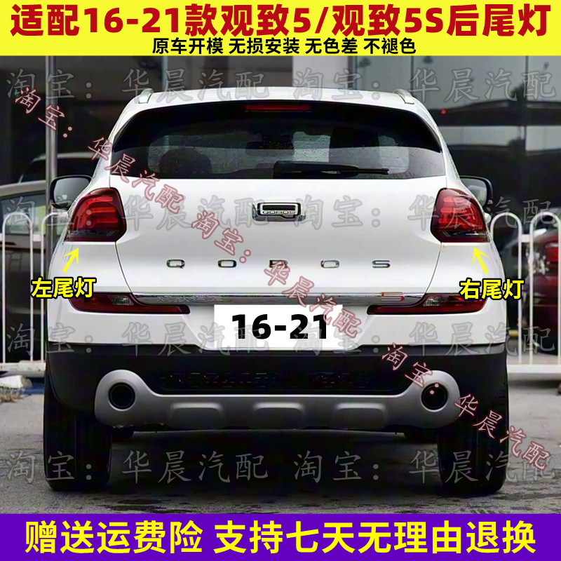 适配16-21款观致5/观致5S后尾灯总成刹车灯壳倒车灯转向灯罩配件