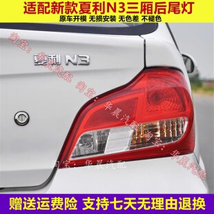 适用于新款夏利N3后尾灯总成n3三箱倒车灯壳左右转向刹车灯罩配件