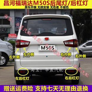适用昌河福瑞达M50S后尾灯总成刹车灯壳M50S后杠灯雾灯左右尾灯罩