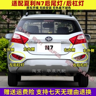 适配夏利N7后尾灯总成 后雾灯 后杠灯 刹车灯倒车灯后保险杠灯罩
