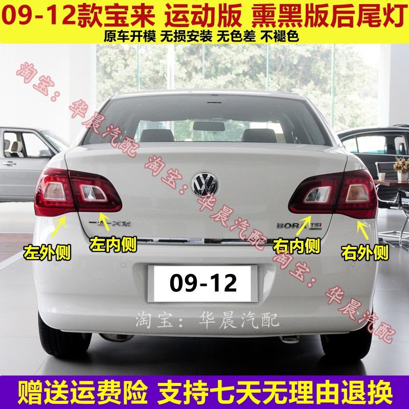 适用大众宝来后尾灯09-12款宝来运动版尾灯壳熏黑版黑底刹车灯罩