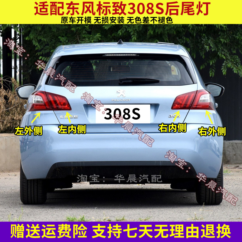 适用东风标致308S后尾灯总成标志308S尾灯罩左右倒车转向刹车灯壳
