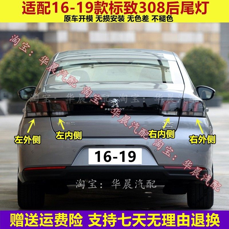 适配东风标致308后尾灯总成16-19新款标志308尾灯罩倒车刹车灯壳