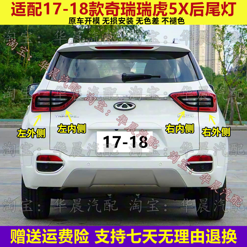 适配17-18款奇瑞瑞虎5X后尾灯总成后刹车灯壳倒车灯转向灯罩配件