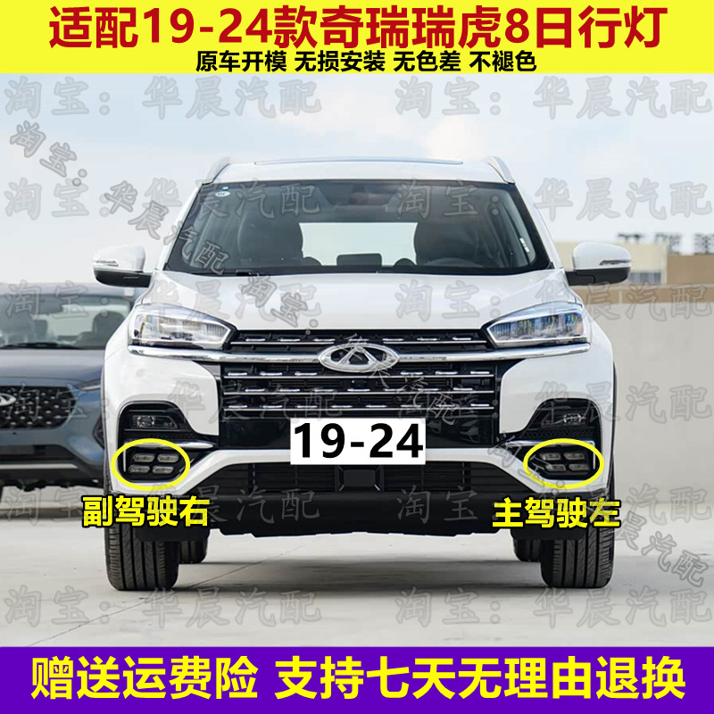 适配19-24款奇瑞瑞虎8日行灯总成新瑞虎8前杠灯日间行车灯防雾灯