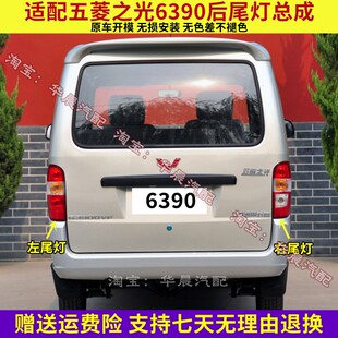 适配五菱之光6390后尾灯总成新之光6390NF转向倒车灯刹车灯壳五菱