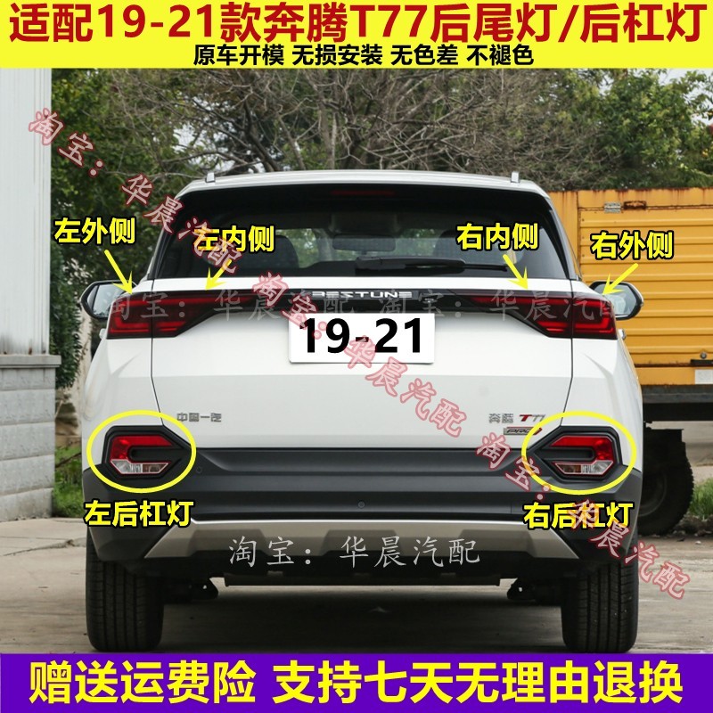 适配奔腾T77后尾灯总成左右刹车转向灯倒车灯壳T77后杠灯后雾灯罩