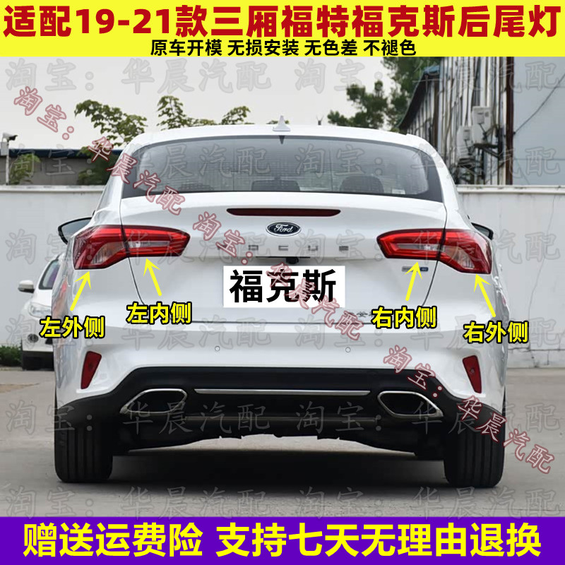 适配19 20 21款三厢福特福克斯后尾灯总成刹车灯倒车灯转向灯壳罩