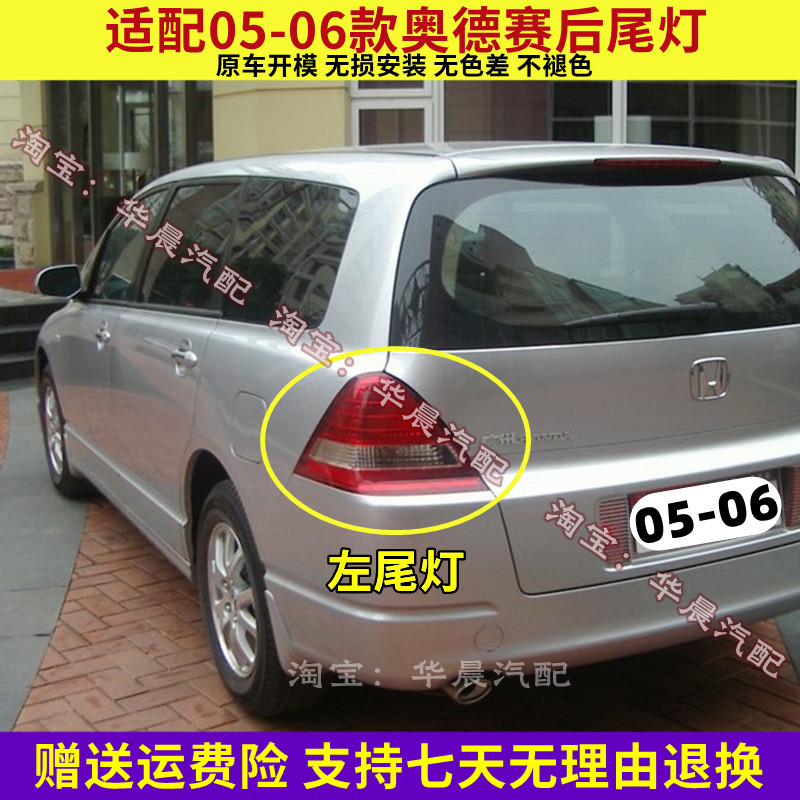 适配本田05-06款奥德赛后尾灯半总成老款奥德赛尾灯罩倒车刹车灯