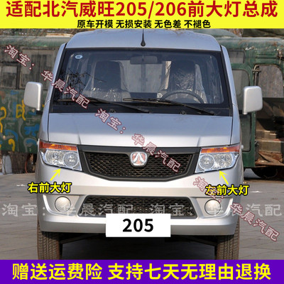 适配北汽威旺205/206前大灯总成 前照灯远光灯近光灯灯泡汽车配件