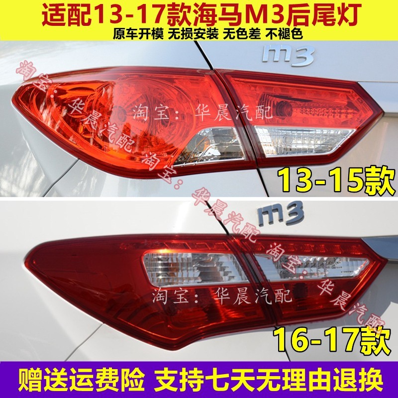 适配13-17款海马M3后尾灯总成倒车刹车灯海马M3左右尾灯罩转向灯