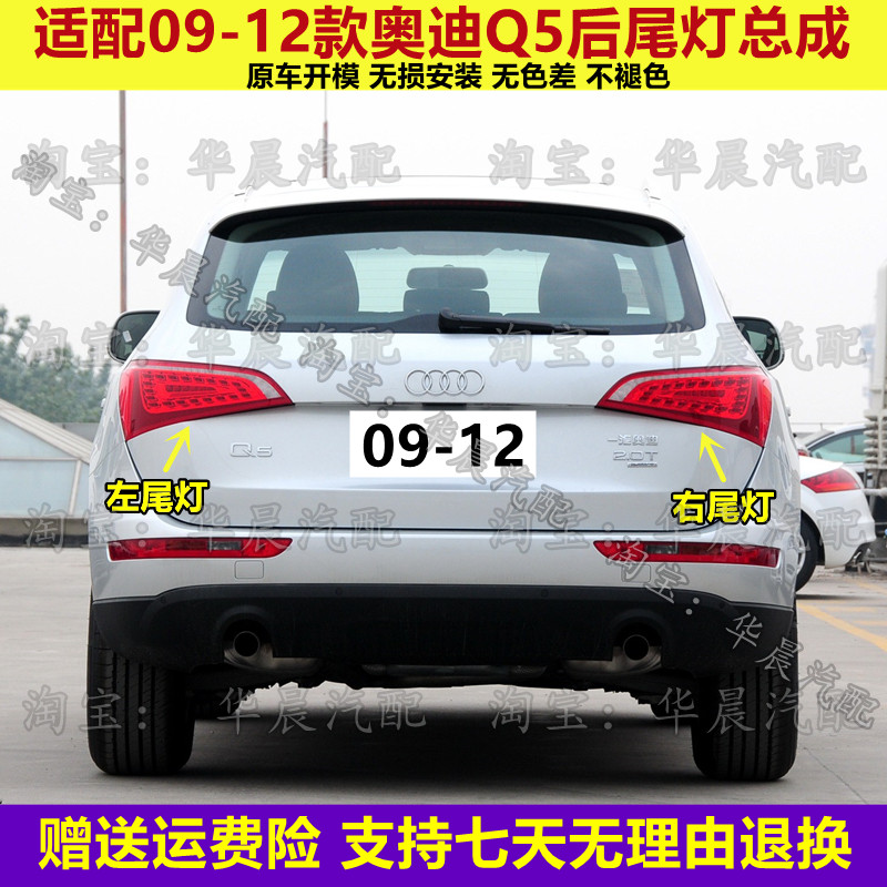 适配09 10 11 12款奥迪Q5后尾灯总成q5刹车灯倒车灯转向灯罩配件