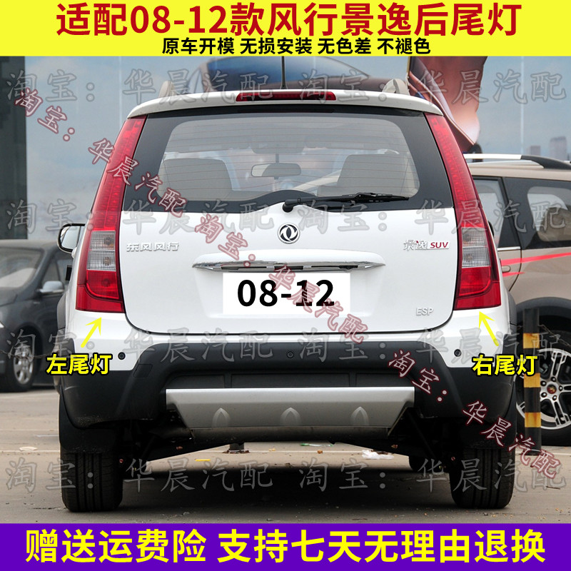 适配08 09 10 11 12款风行景逸后尾灯总成老景逸刹车灯倒车灯壳罩