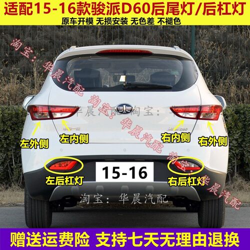 适配一汽骏派D60后尾灯总成15-16款D60左右后杠灯后雾灯刹车灯罩
