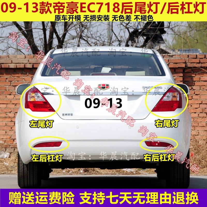 适配帝豪EC718后尾灯总成09-13老款左右尾灯罩倒车刹车灯后杠雾灯