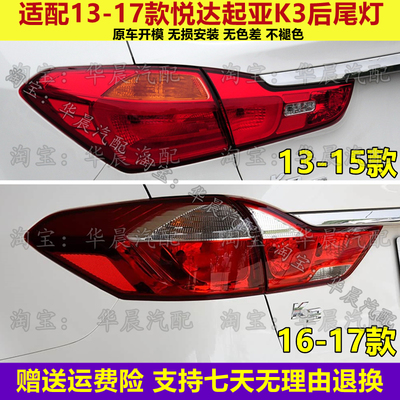 适配13 14 15 16 17款悦达起亚K3后尾灯总成刹车灯倒车灯转向灯罩