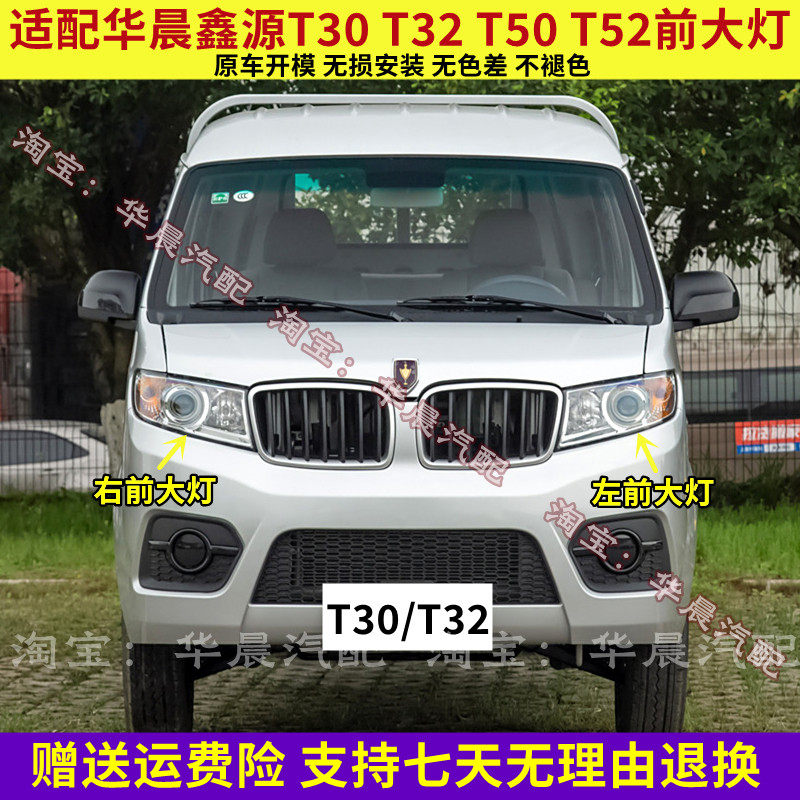 适配金杯货车华晨鑫源T30 T32 T50 T52前大灯总成 前照灯汽车配件