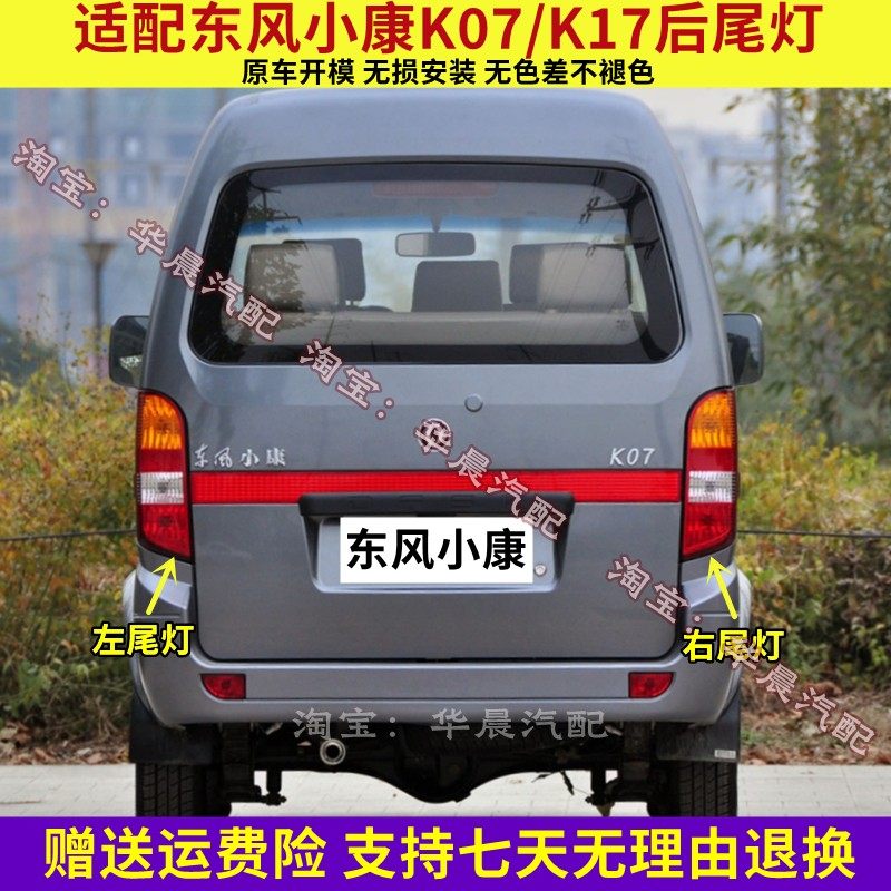 东风小康K17后尾灯新款k07二代后灯康威3U金钻K07S刹车转向灯总成