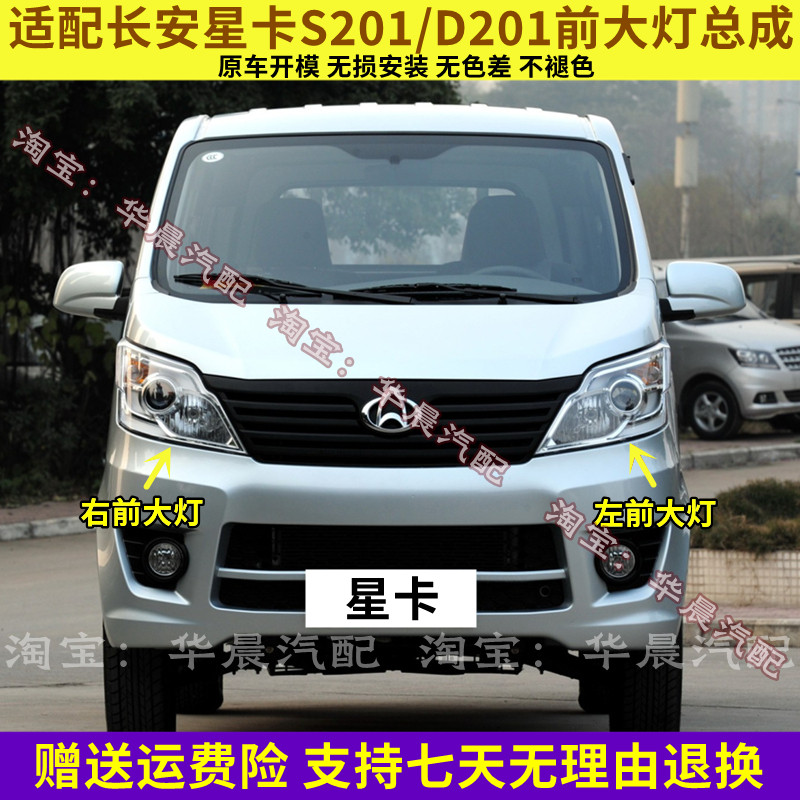 适配长安星卡S201 D201前大灯总成 前照灯总成 大灯总成全车配件
