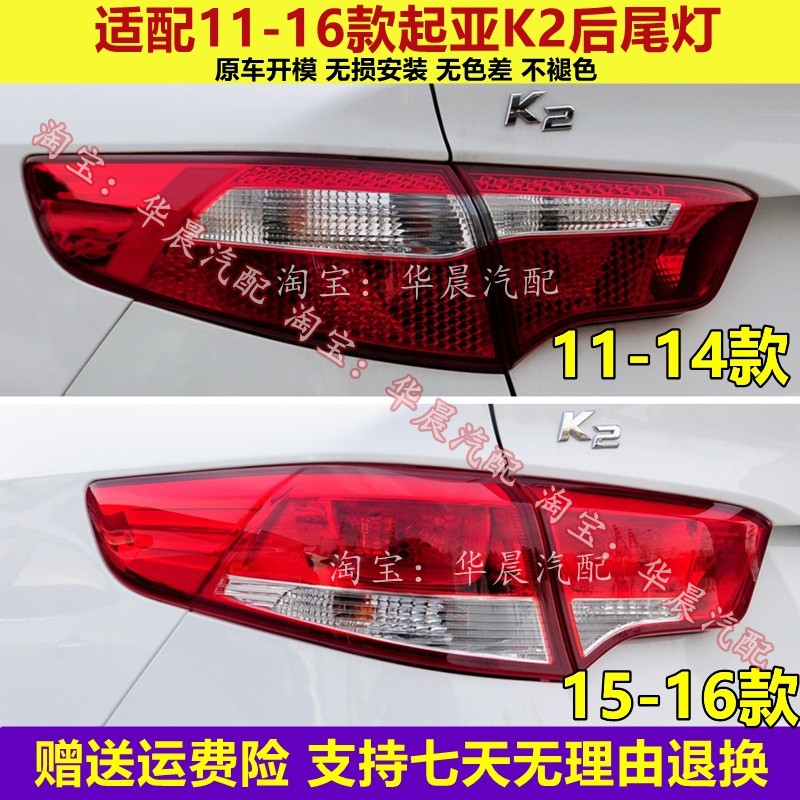 适用起亚K2后尾灯总成起亚11-16新老款K2后灯罩左右倒车刹车灯壳