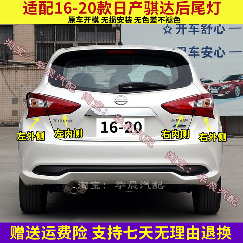 适配16-20年日产骐达后尾灯半总成左右内外尾灯罩倒车刹车灯外壳