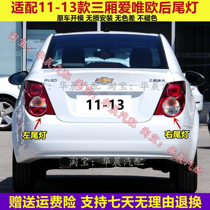 适配雪佛兰爱唯欧后尾灯总成11-13款爱唯欧三厢尾灯罩倒车刹车灯