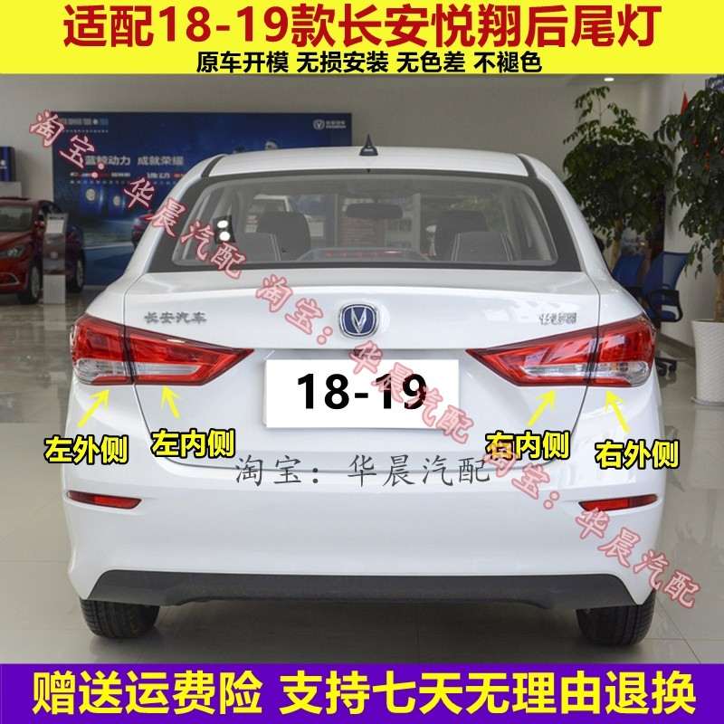 适配18/19新长安悦翔后尾灯总成悦翔三代后大灯左右倒车刹车灯罩
