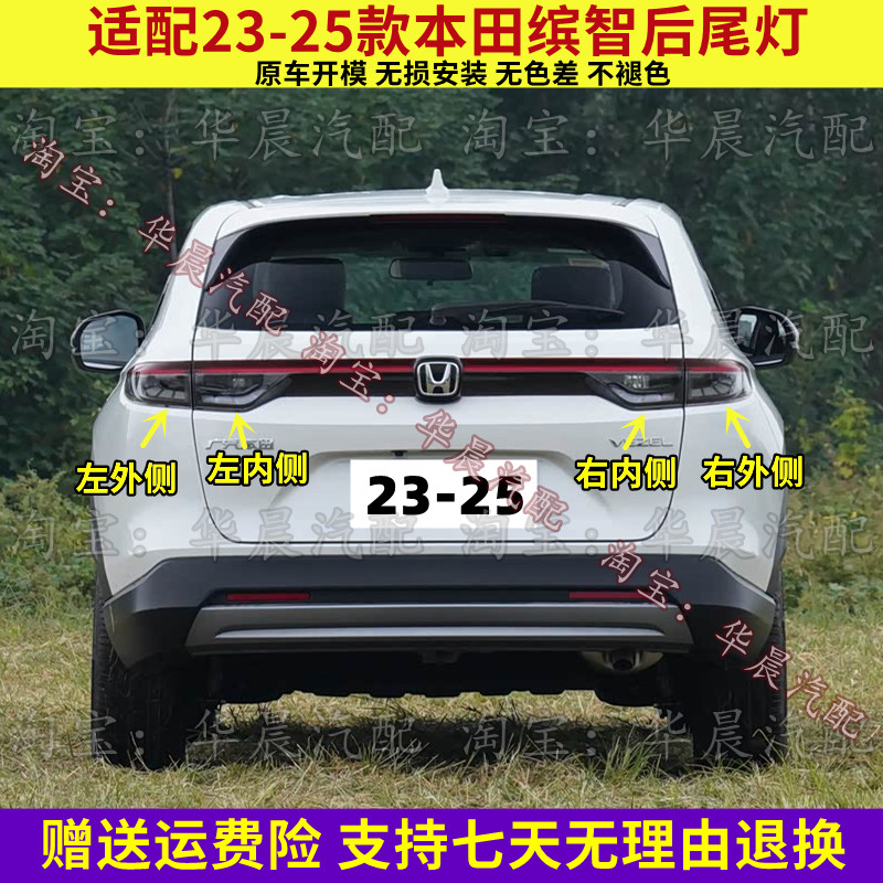 适配23 24 25款本田缤智后尾灯总成刹车灯壳倒车灯转向灯壳罩配件