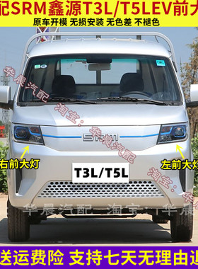 适配SRM华晨鑫源T3LEV前大灯总成新能源T5LEV前照灯远光灯近光灯