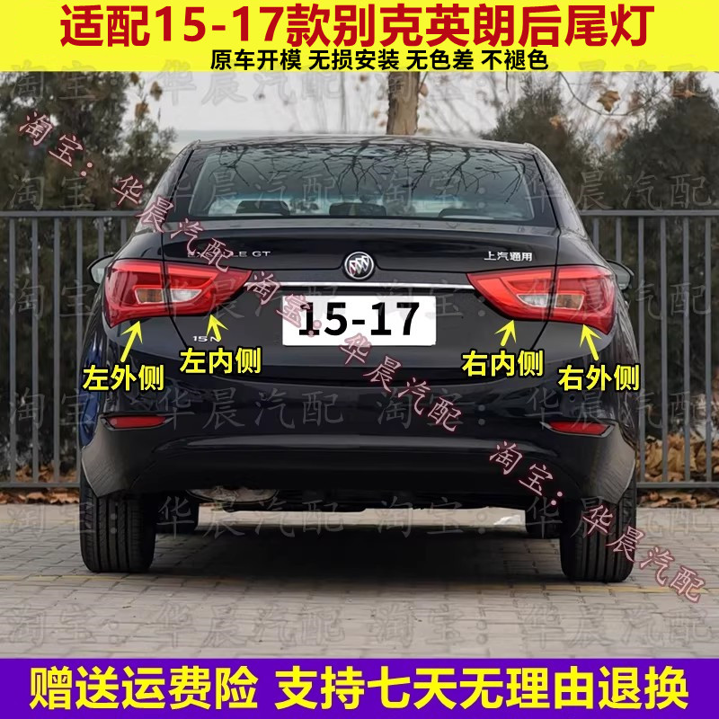适配15-17款别克英朗后尾灯总成英朗GT刹车灯倒车灯转向灯壳罩