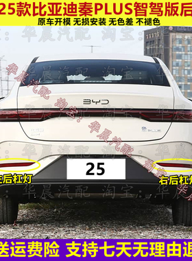 适配比亚迪秦PLUS智驾版后雾灯25款秦plusdmiev后杠灯反射器灯片