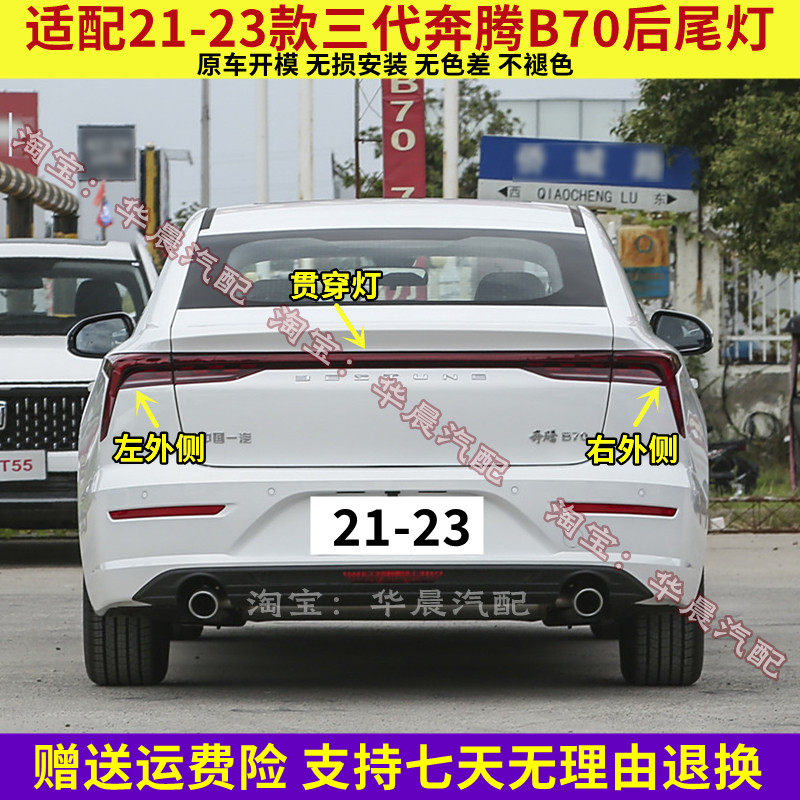 适配21/22/23款奔腾B70第三代后尾灯总成贯穿尾灯罩倒车刹车灯壳