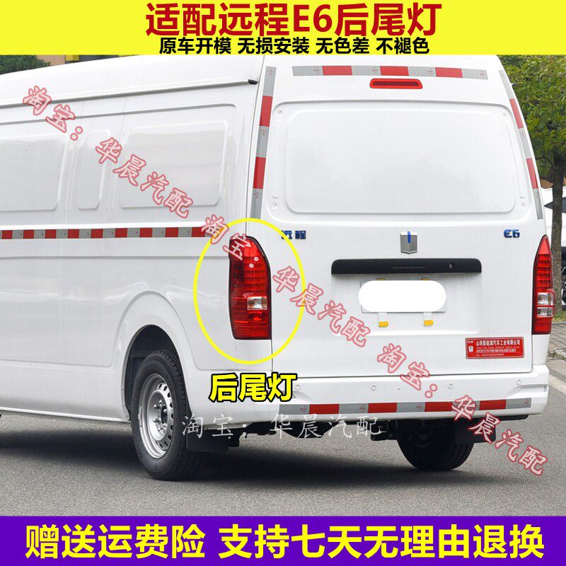 适配远程E6后尾灯总成后大灯倒车刹车灯罩新能源E6电动车尾灯