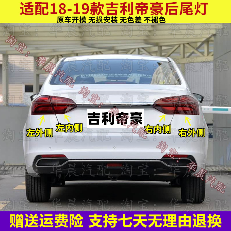 适配18-19款吉利帝豪后尾灯总成LED刹车灯倒车灯转向灯壳罩配件