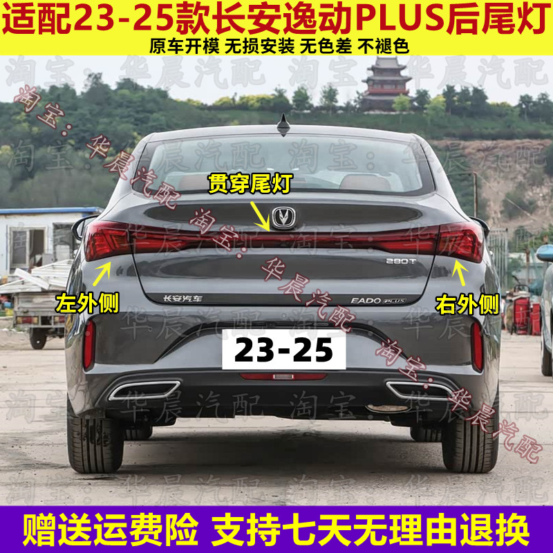 适配23 24 25款长安逸动PLUS后尾灯总成中间贯穿灯刹车灯倒车灯罩
