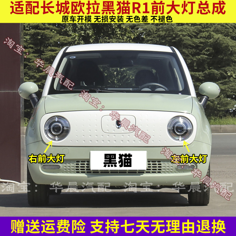 适配长城欧拉黑猫前大灯总成欧拉R1前照灯远光灯近光灯转向灯罩