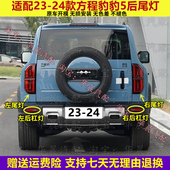 适配23 24款 方程豹豹5后尾灯总成豹5后杠灯雾灯罩倒车刹车转向灯