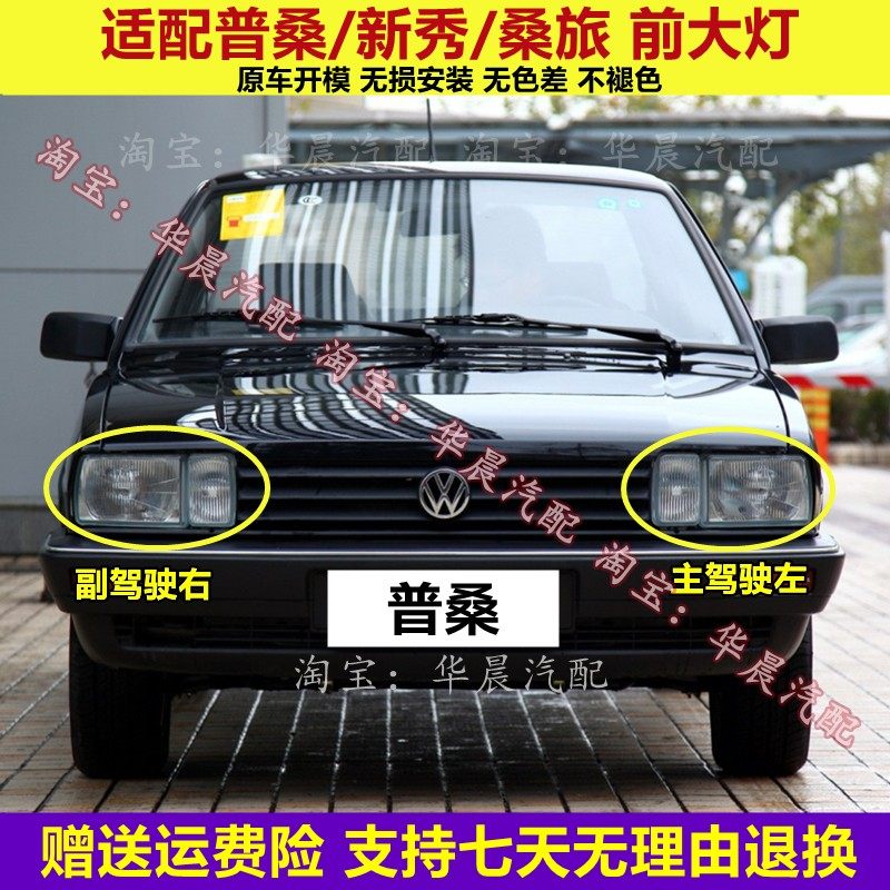 适配老款大众桑塔纳前大灯总成 普桑99新秀前照灯前车灯 灯罩灯壳