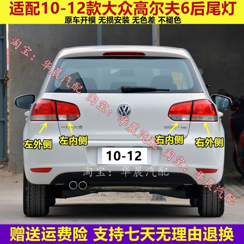 适配大众10-12款高尔夫6后尾灯总成高6左右尾灯罩后倒车刹车灯壳