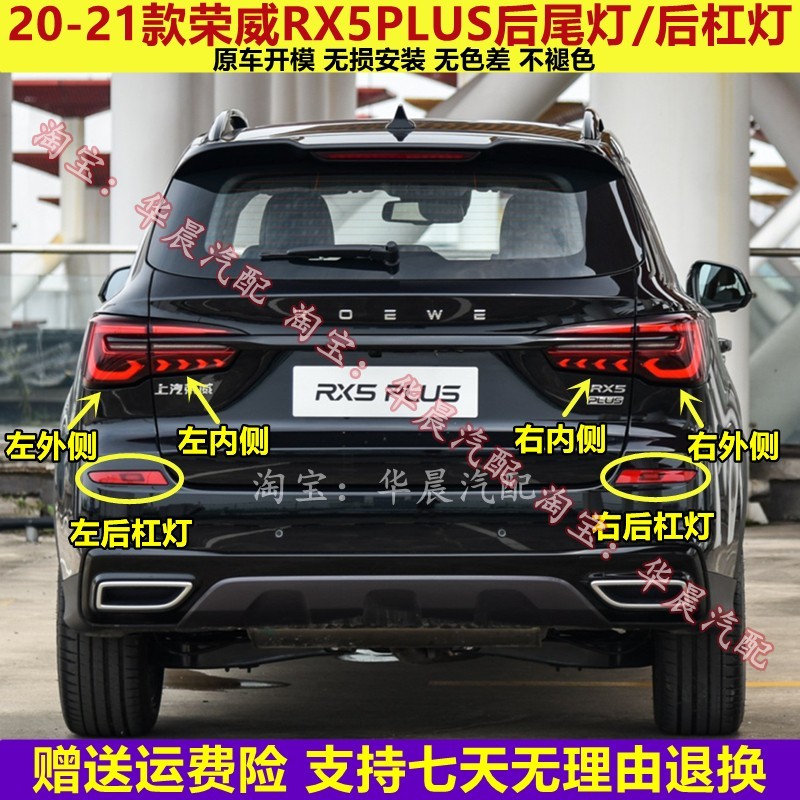 适用荣威RX5PLUS后尾灯总成rx5plus后杠灯后雾灯左右倒车刹车灯罩