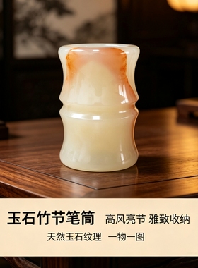 新中式天然玉石笔筒创意送礼乔迁
