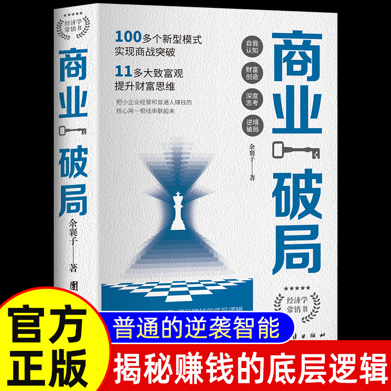 商业破局正版普通人的逆袭指南揭秘赚钱的底层逻辑认知书籍破局思维书非电子版经商谋略创业指南公司企业管理投资理财用钱赚钱BB