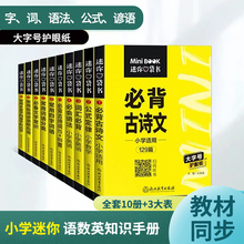 迷你口袋书星火新版小学数学公式大全语文必背古诗文英语单词词汇便携式口袋书1-6年级上下册小学生基础知识手册词典常用工具书