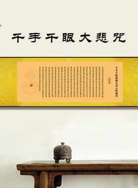 千手大悲咒经文墙壁结缘横幅挂画