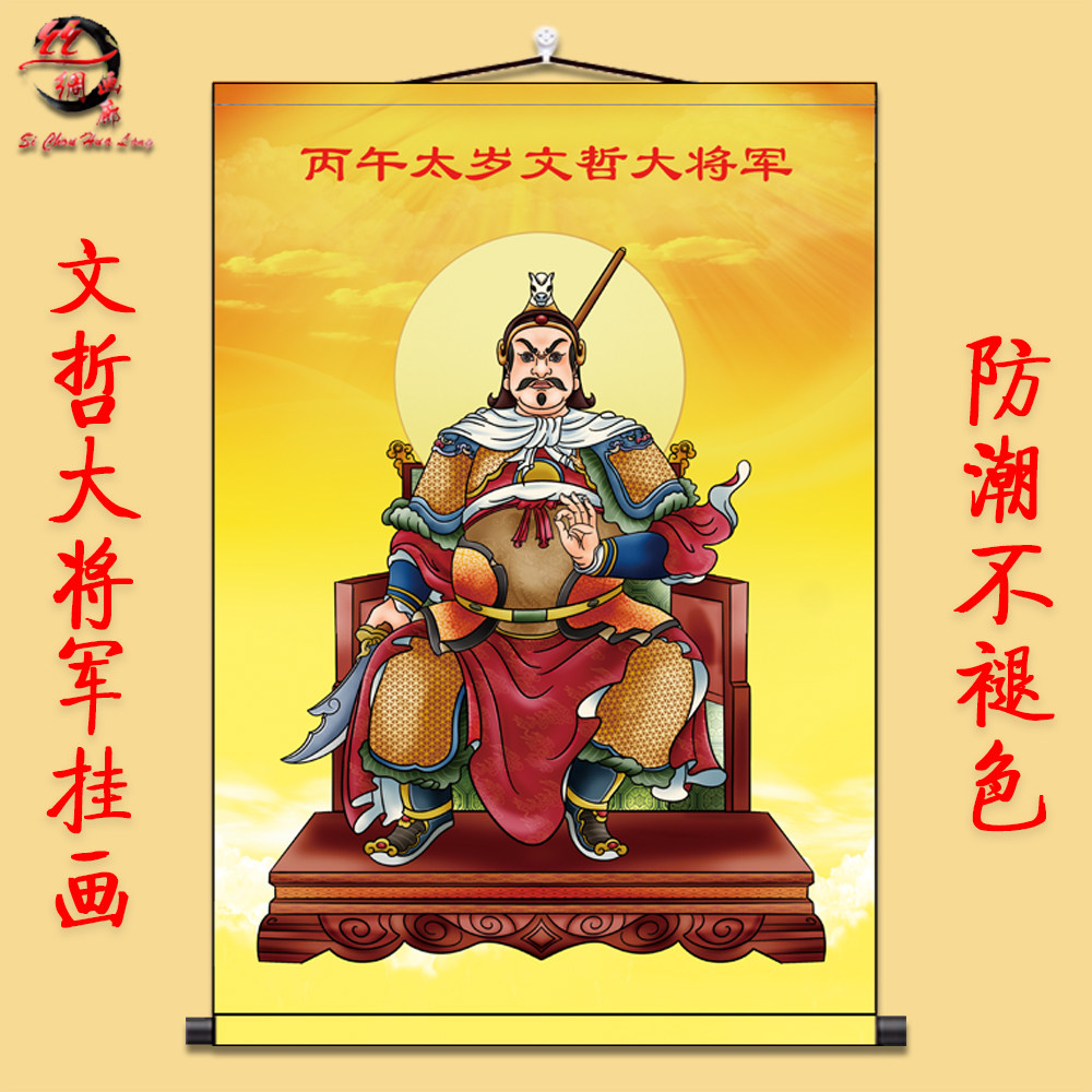 神像丙午2026年太岁六十甲子文哲大将军画像挂画丝绸卷轴画装饰画,家居饰品,国画,淘宝优惠券,粉丝福利购,淘宝优惠卷
