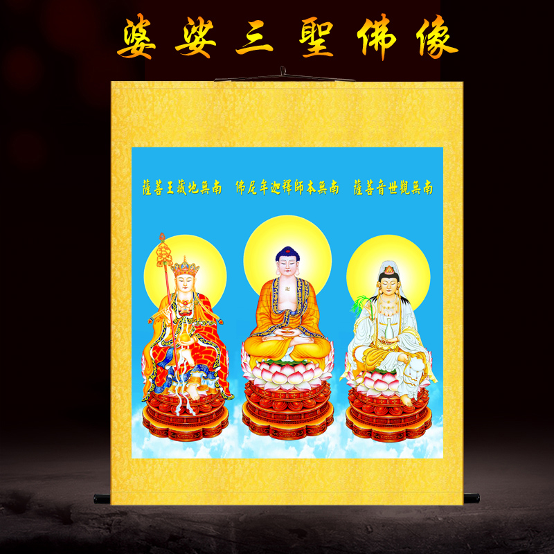 娑婆三圣画像挂画释迦牟尼佛
