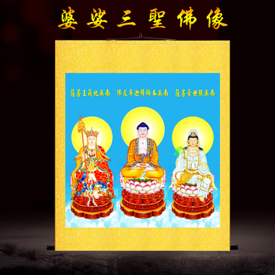 娑婆三圣画像挂画释迦牟尼佛
