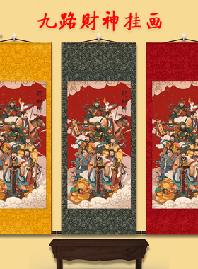九路财神画像挂画陶朱公范蠡柴荣比干赵公明王亥客厅玄关风水卷轴