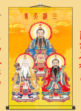 吉印三清祖师画像神像挂画包邮